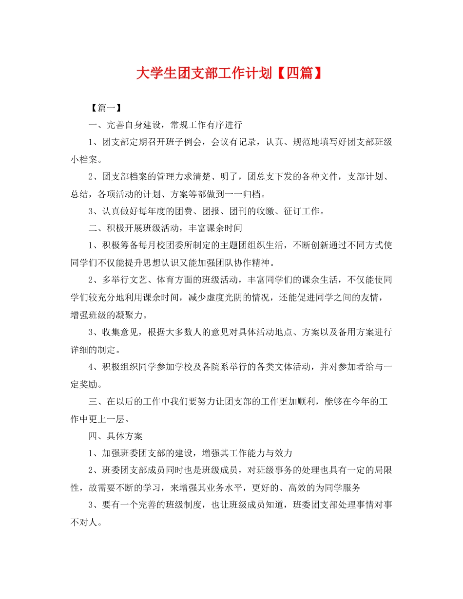 大学生团支部工作计划【四篇】 _第1页