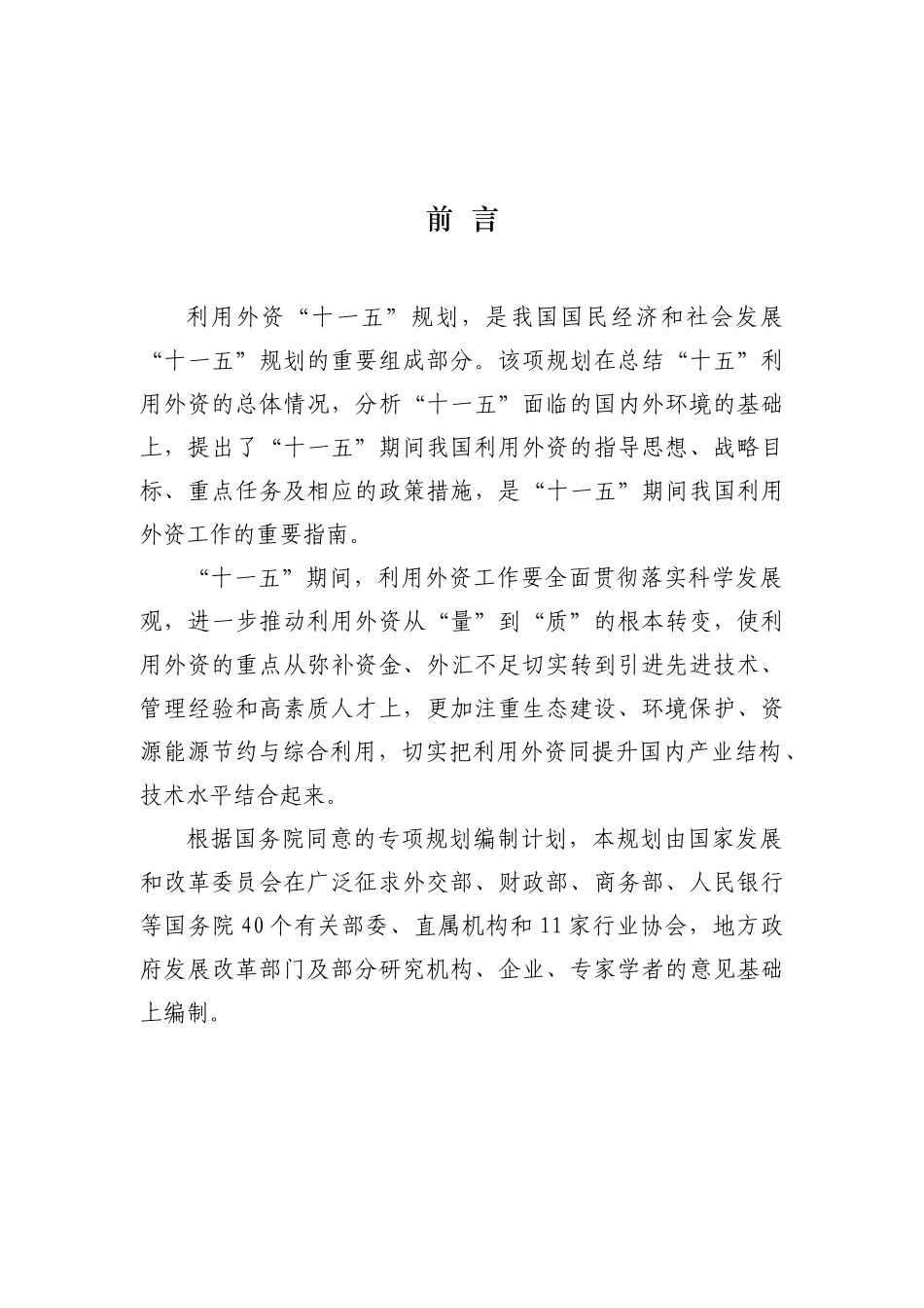 国民经济和社会发展第十一个五年规划利用外资专项规划_第3页