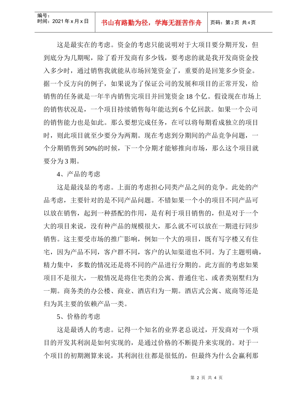 房地产项目开发分期的几种考虑研究_第2页