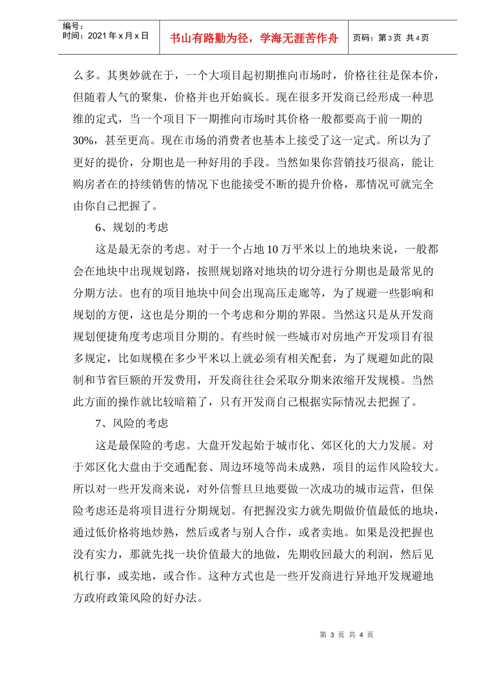 房地产项目开发分期的几种考虑研究_第3页