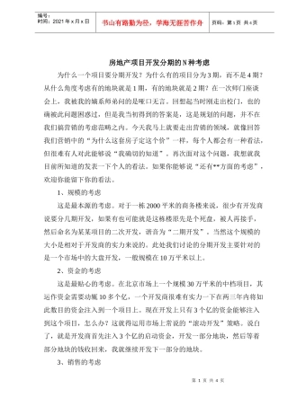 房地产项目开发分期的几种考虑研究