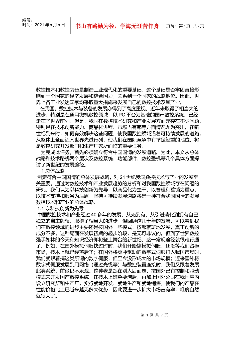 数控技术和数控装备的可持续发展_第1页