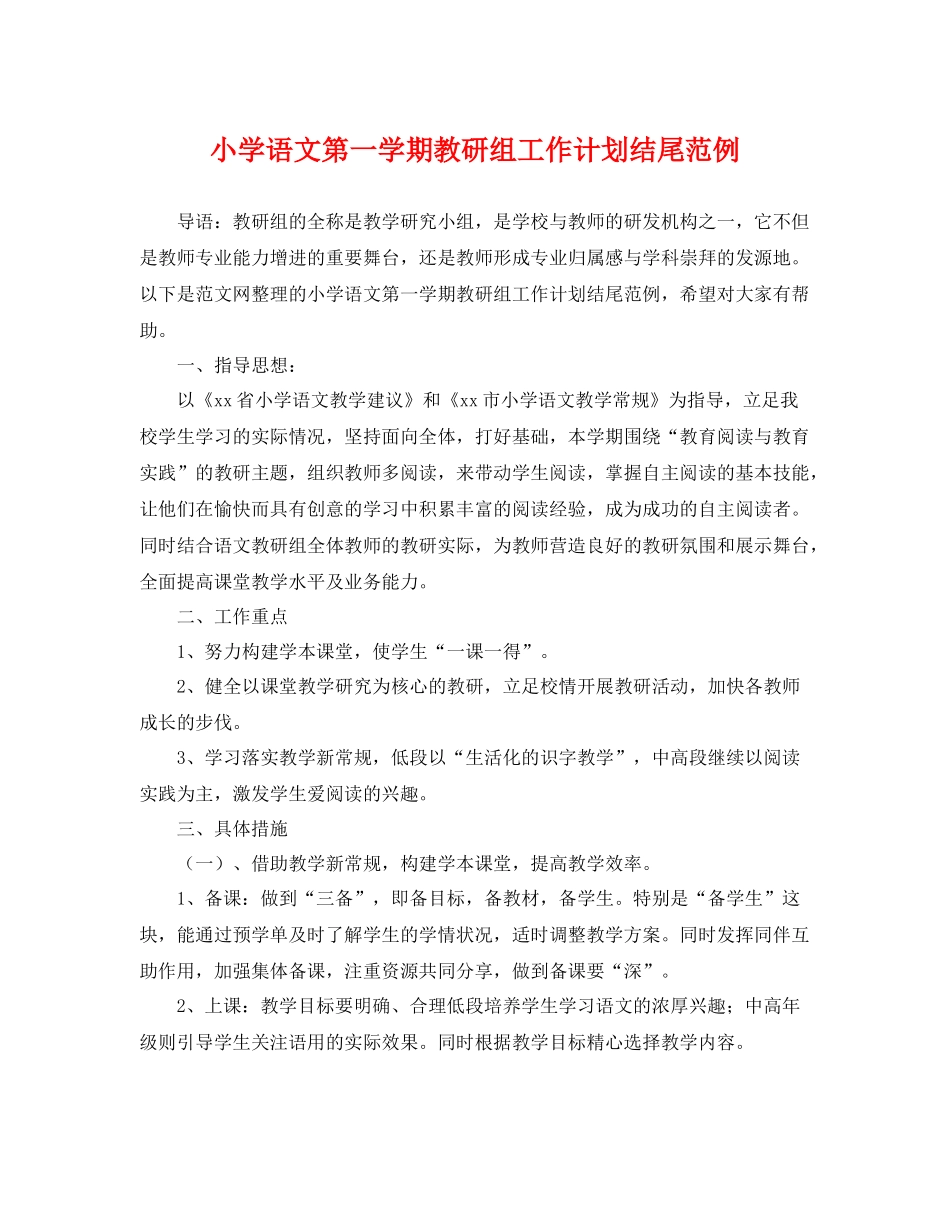 小学语文第一学期教研组工作计划结尾范例 _第1页