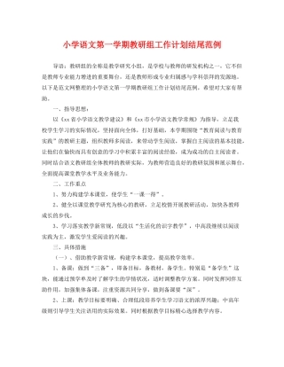 小学语文第一学期教研组工作计划结尾范例 