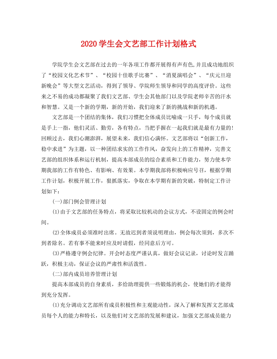 学生会文艺部工作计划格式 _第1页