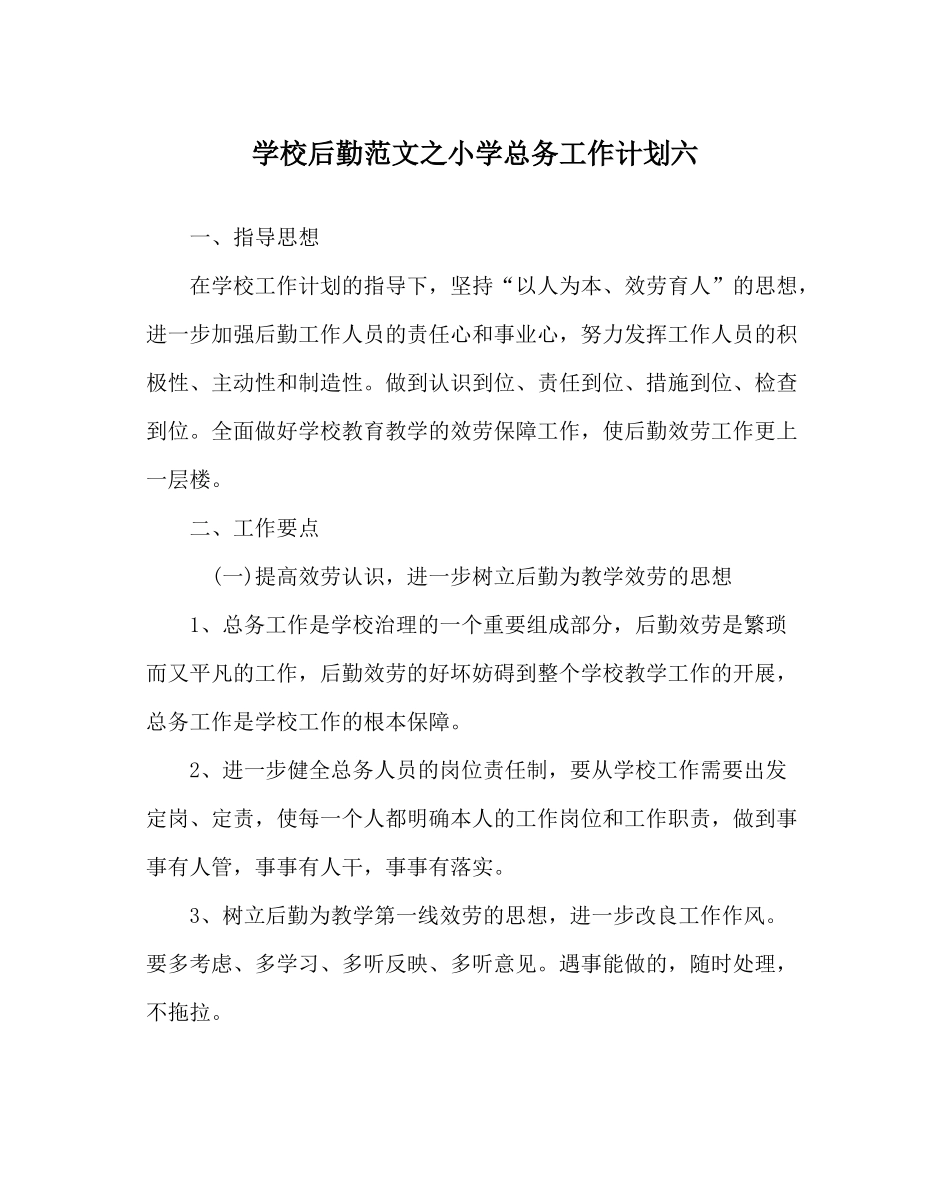 学校后勤范文小学总务工作计划六_第1页