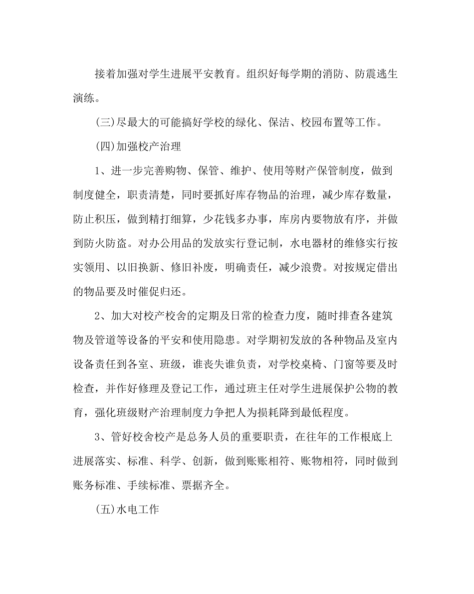 学校后勤范文小学总务工作计划六_第3页