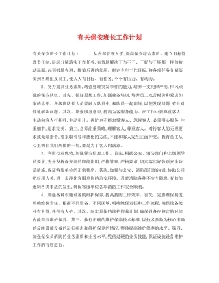 有关保安班长工作计划 