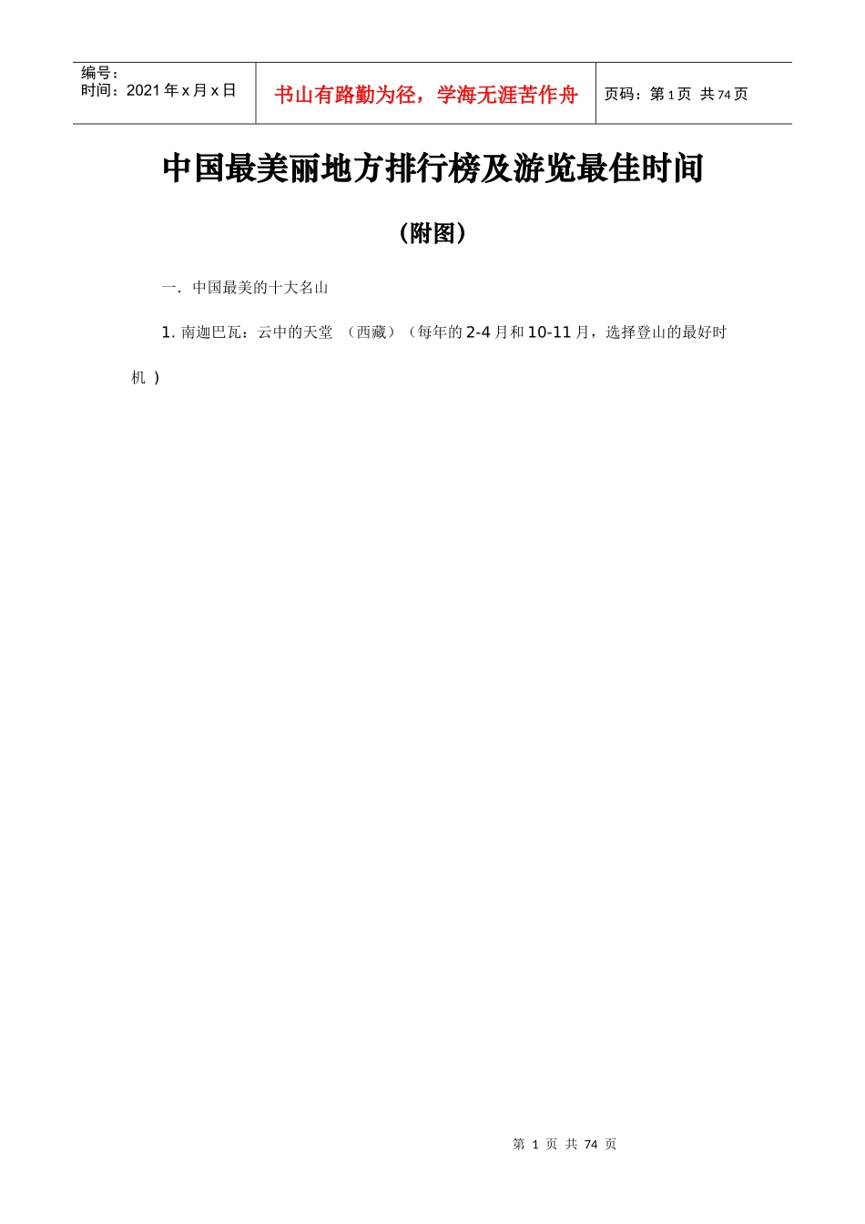 旅游景点和旅游时间_第1页