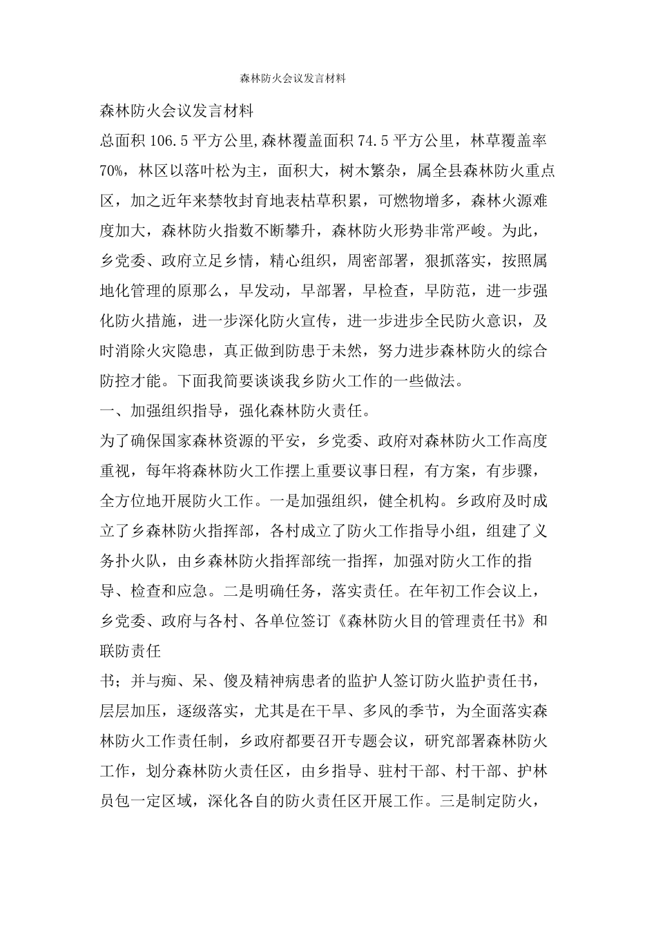 森林防火会议发言材料_第1页