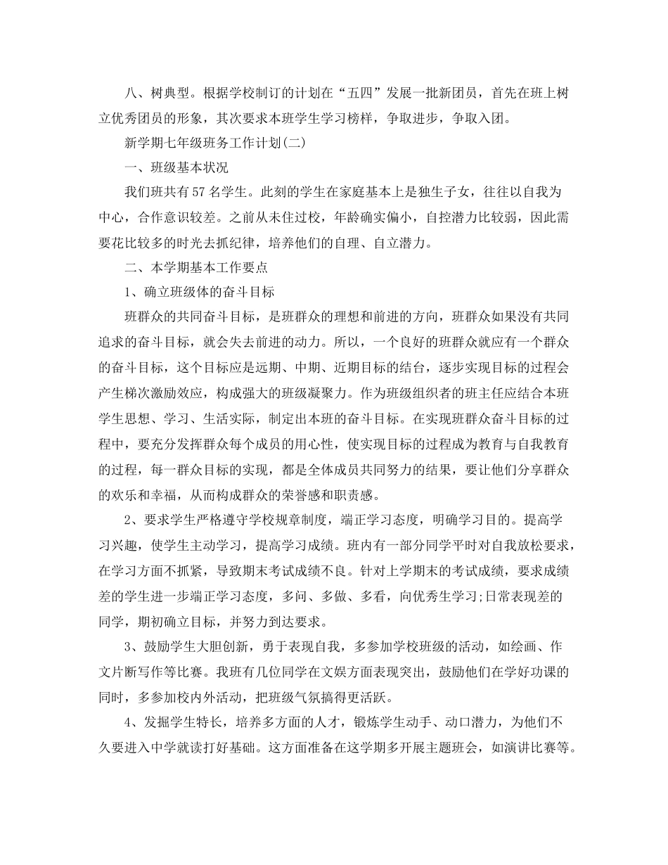新学期七年级班务工作计划 _第2页