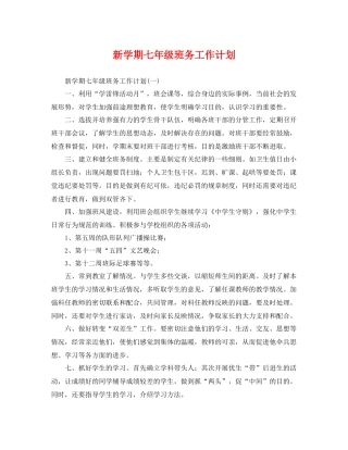 新学期七年级班务工作计划 