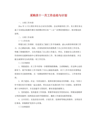 采购员十一月工作总结与计划 