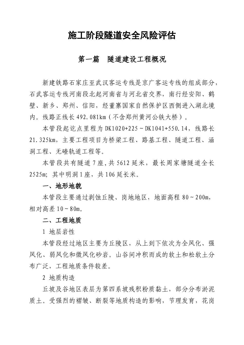 施工阶段隧道安全风险评估_第3页