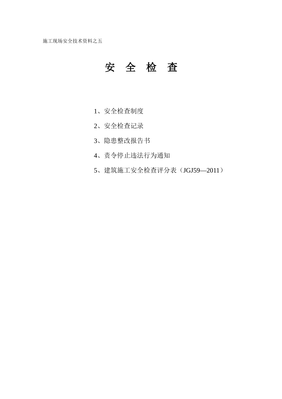 施工现场安全技术资料之五安全检查_第1页