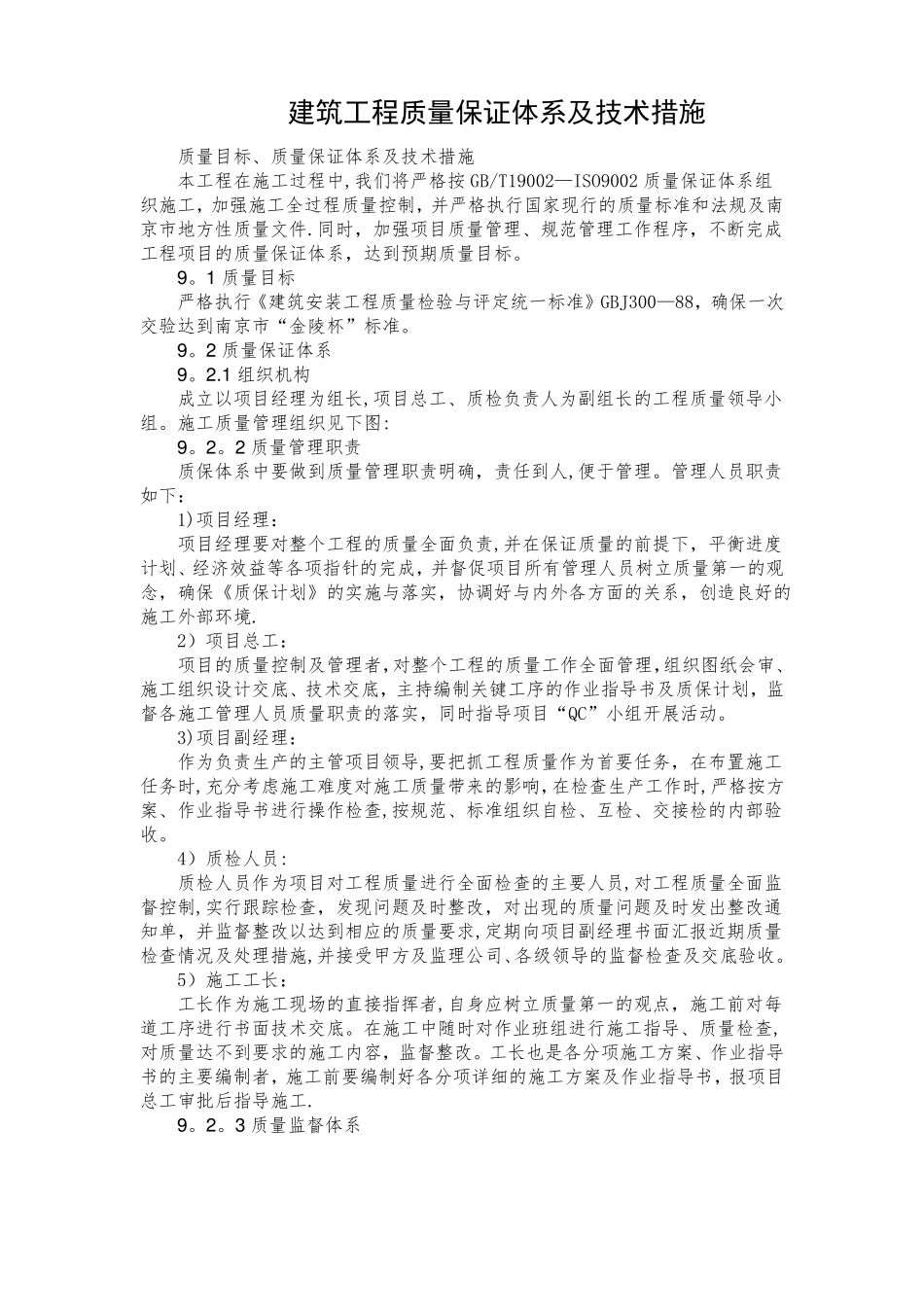 建筑工程质量保证体系及技术措施_第1页