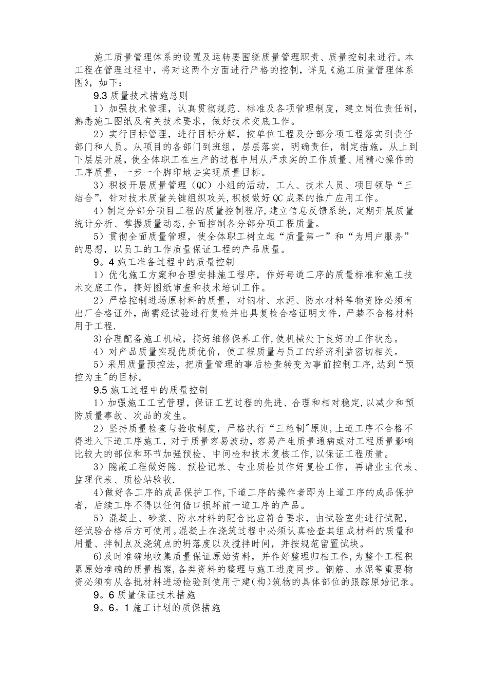 建筑工程质量保证体系及技术措施_第2页