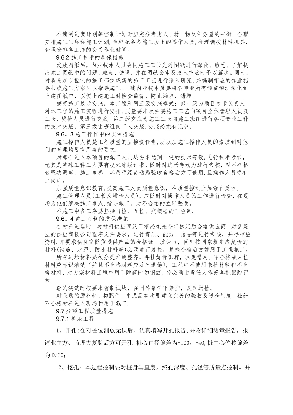 建筑工程质量保证体系及技术措施_第3页
