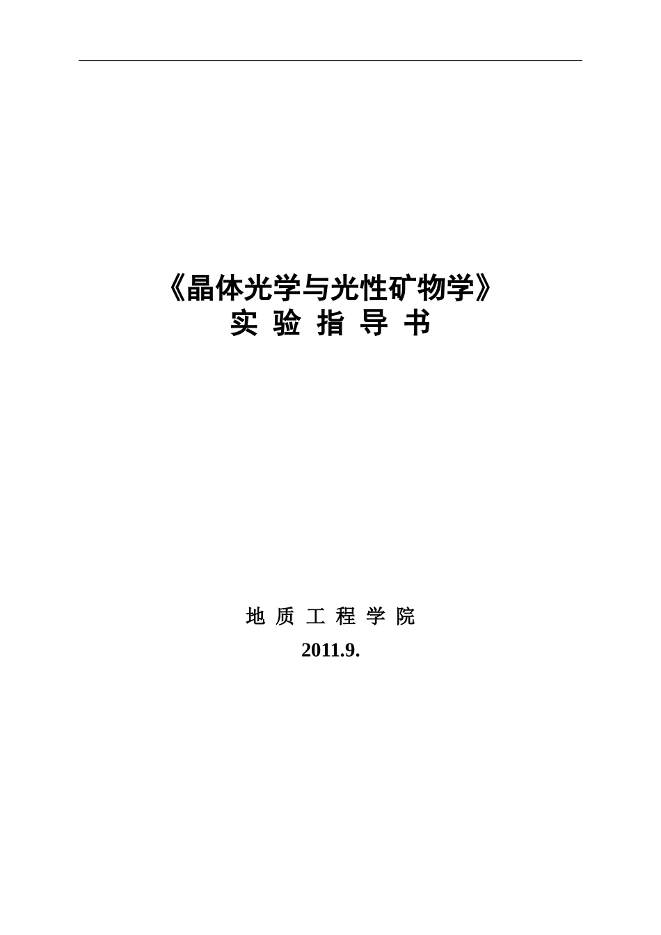 实验指导书-晶体光学与光性矿物学10_第1页