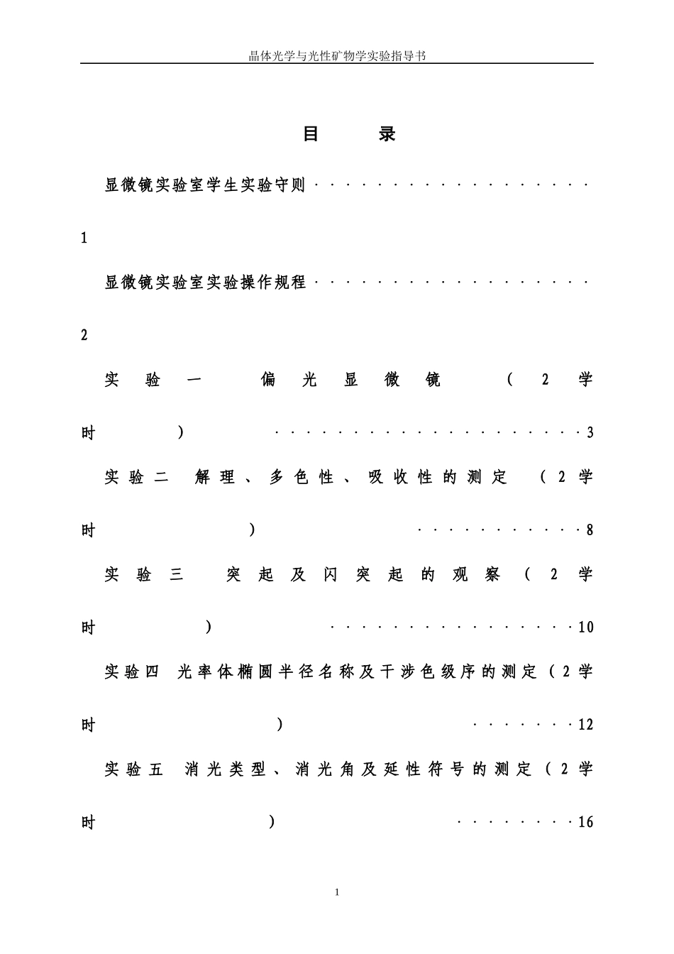 实验指导书-晶体光学与光性矿物学10_第2页