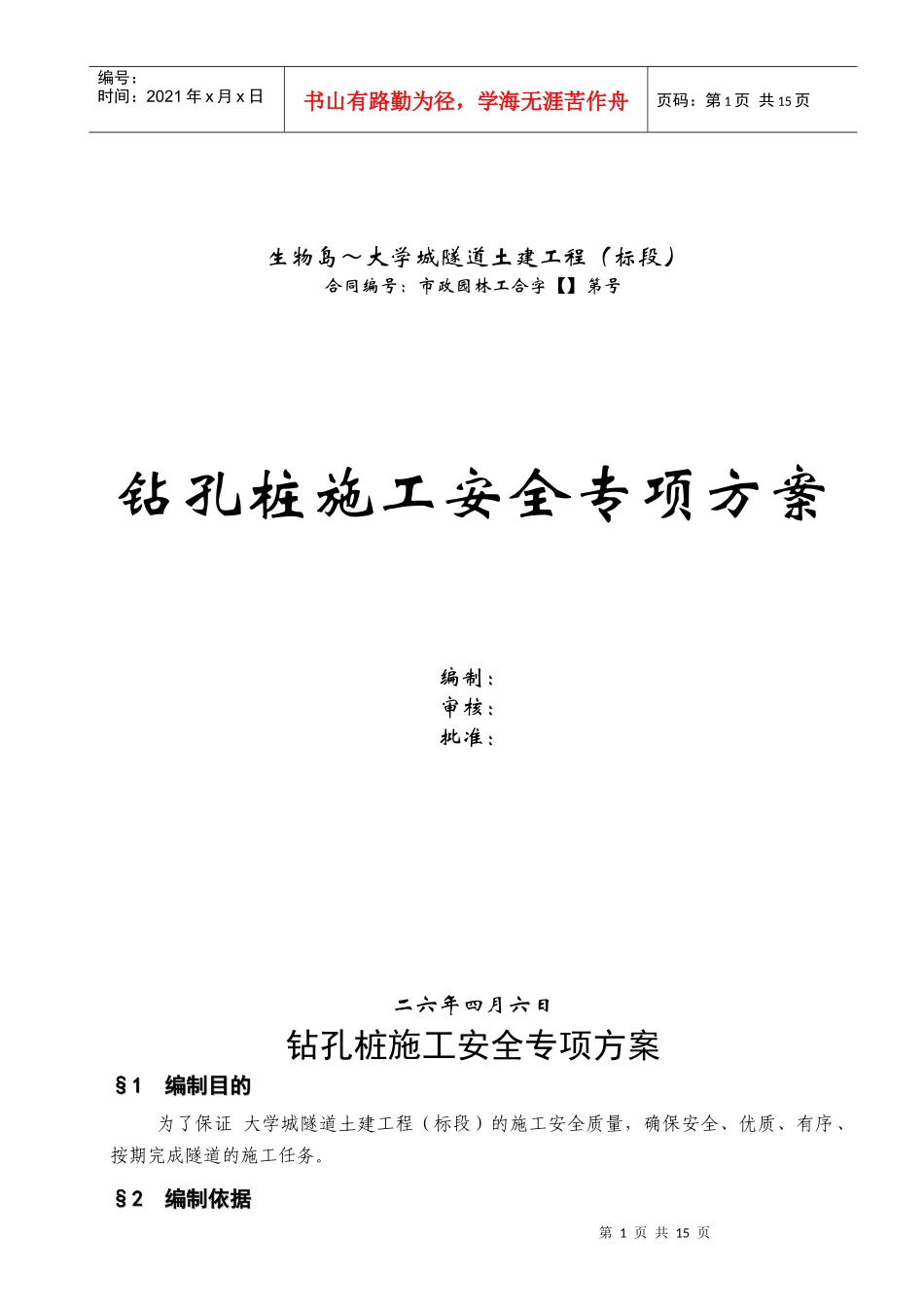 广州大学城隧道土建工程钻孔桩施工安全专项方案_第1页