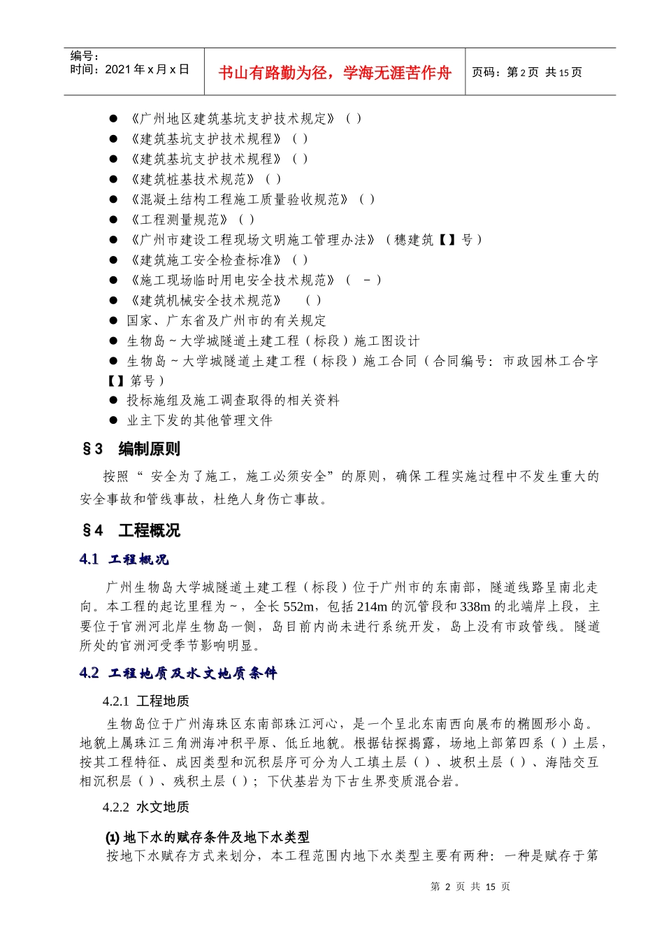 广州大学城隧道土建工程钻孔桩施工安全专项方案_第2页