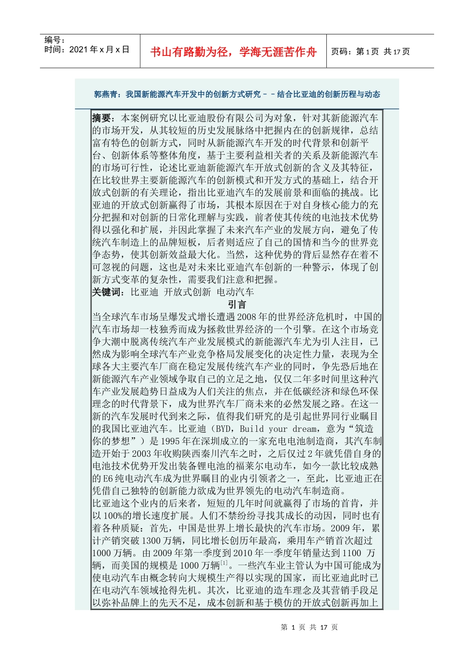 我国新能源汽车开发中的创新方式研究––结合某汽车的创新历程与动态_第1页