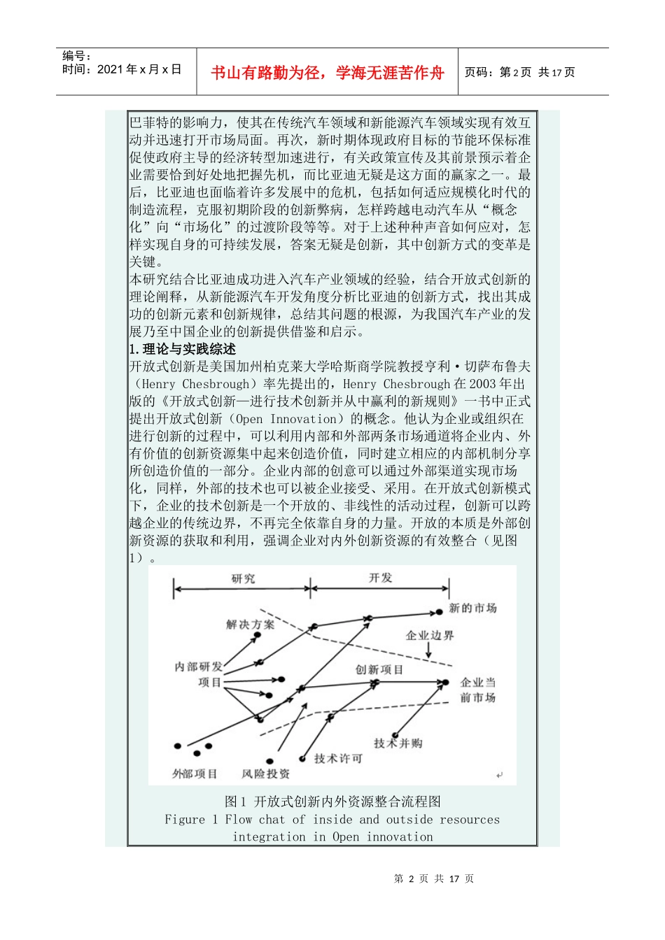 我国新能源汽车开发中的创新方式研究––结合某汽车的创新历程与动态_第2页