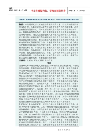 我国新能源汽车开发中的创新方式研究––结合某汽车的创新历程与动态