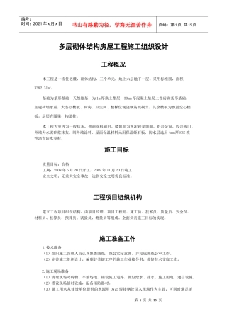 多层砌体结构房屋流水施工组织设计