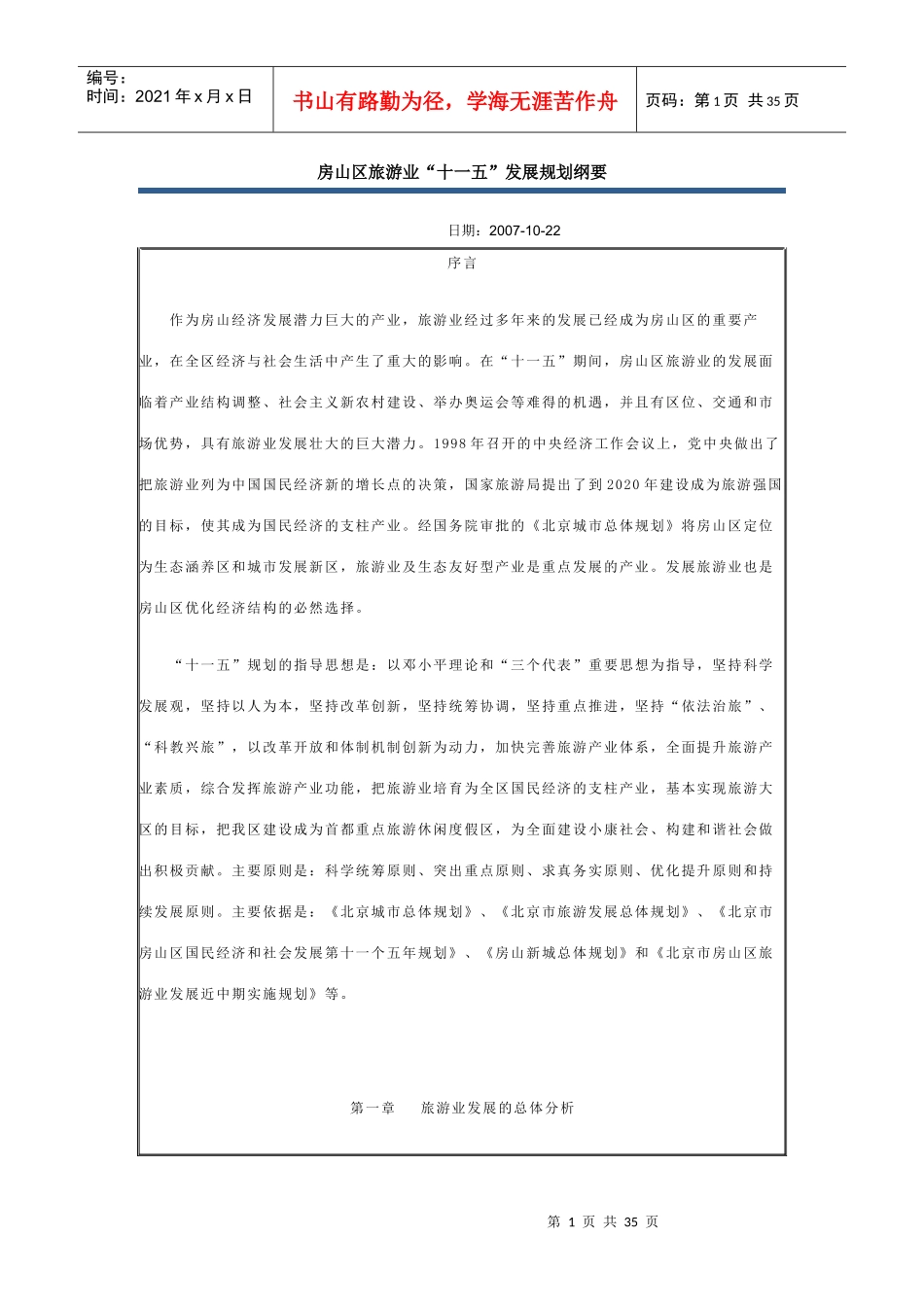 房山区旅游业“十一五”发展规划纲要_第1页