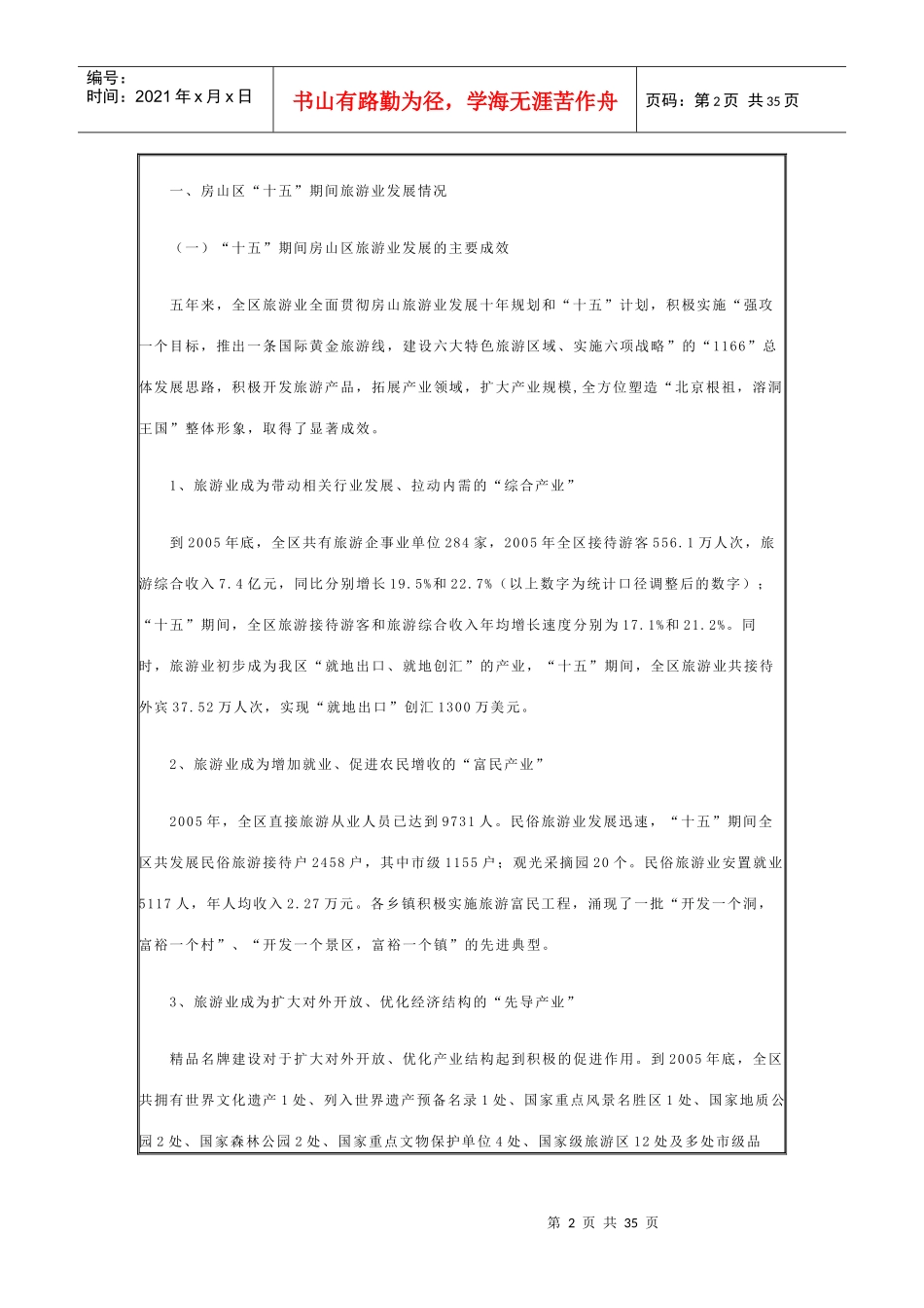 房山区旅游业“十一五”发展规划纲要_第2页