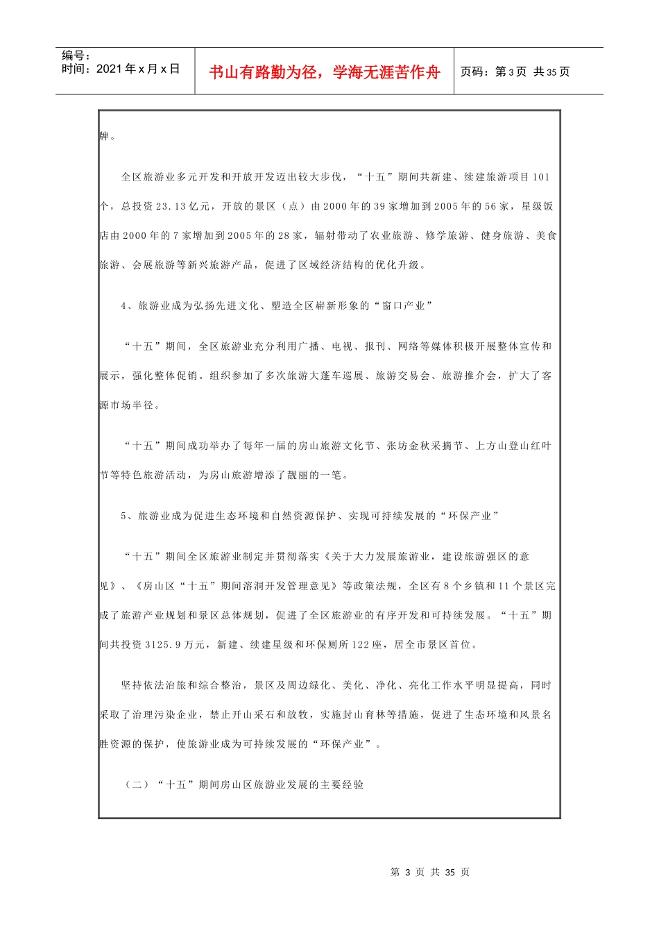 房山区旅游业“十一五”发展规划纲要_第3页