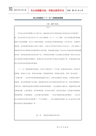 房山区旅游业“十一五”发展规划纲要