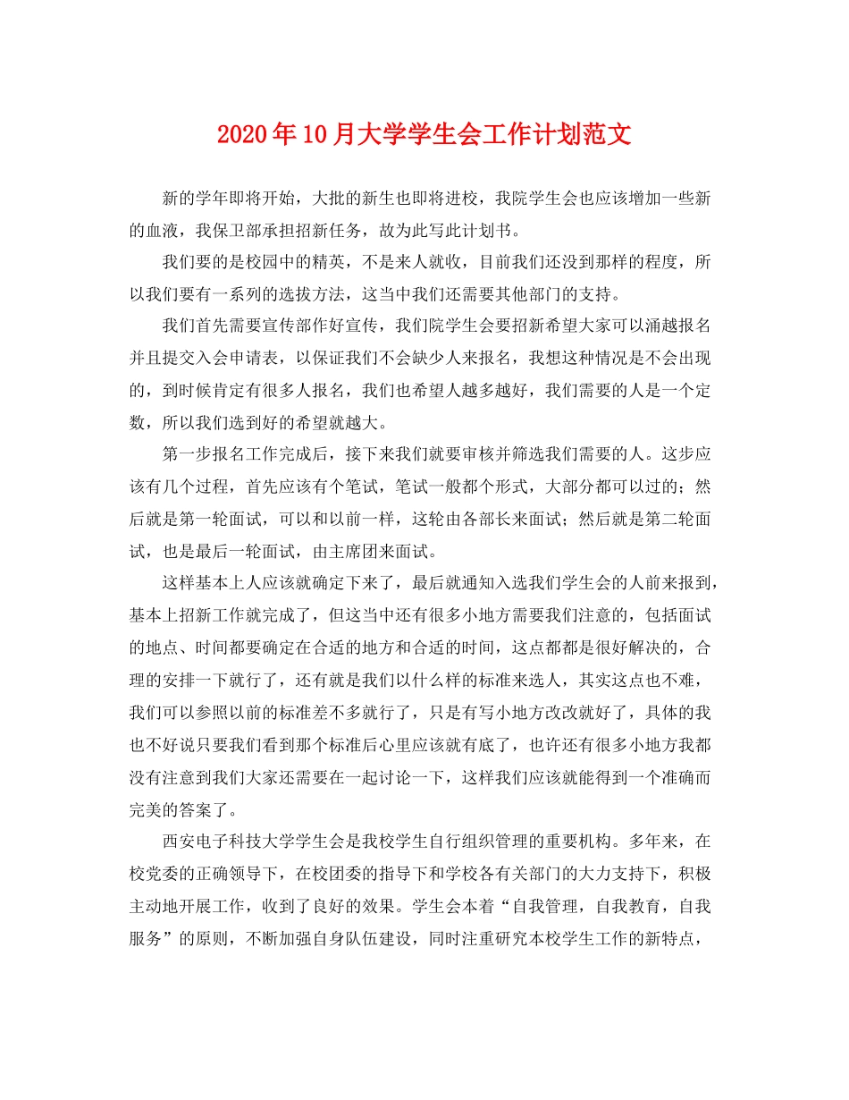2020年10月大学学生会工作计划范文 _第1页