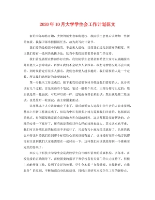 2020年10月大学学生会工作计划范文 