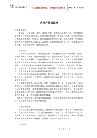 房地产策划法则(doc 15)
