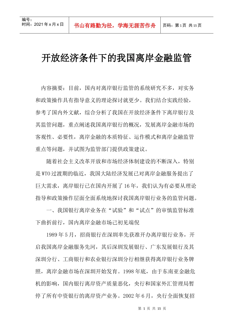 开放经济条件下的我国离岸金融监管(doc 14)_第1页