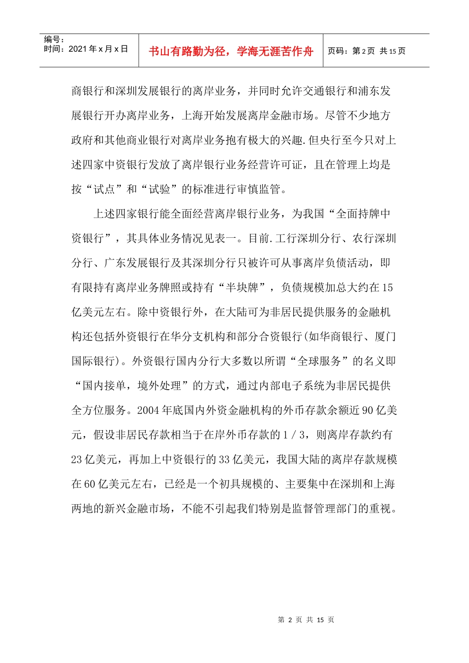 开放经济条件下的我国离岸金融监管(doc 14)_第2页