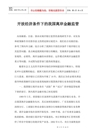 开放经济条件下的我国离岸金融监管(doc 14)
