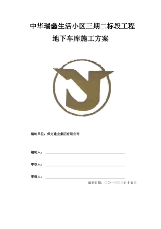 地下车库工程施工组织设计方案培训资料