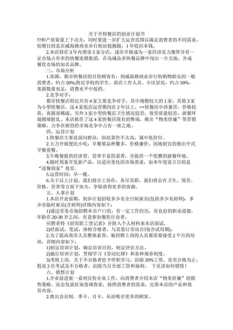 关于开快餐店的创业计划书_第1页