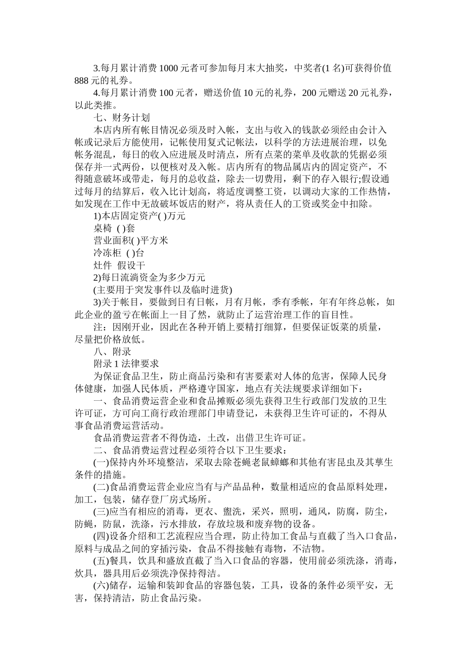 关于开快餐店的创业计划书_第2页