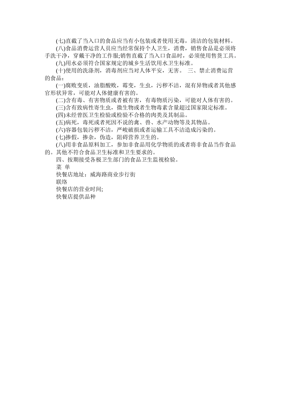 关于开快餐店的创业计划书_第3页