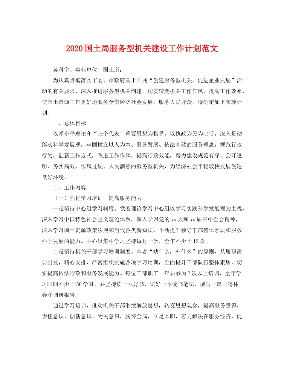 国土局服务型机关建设工作计划范文 _第1页