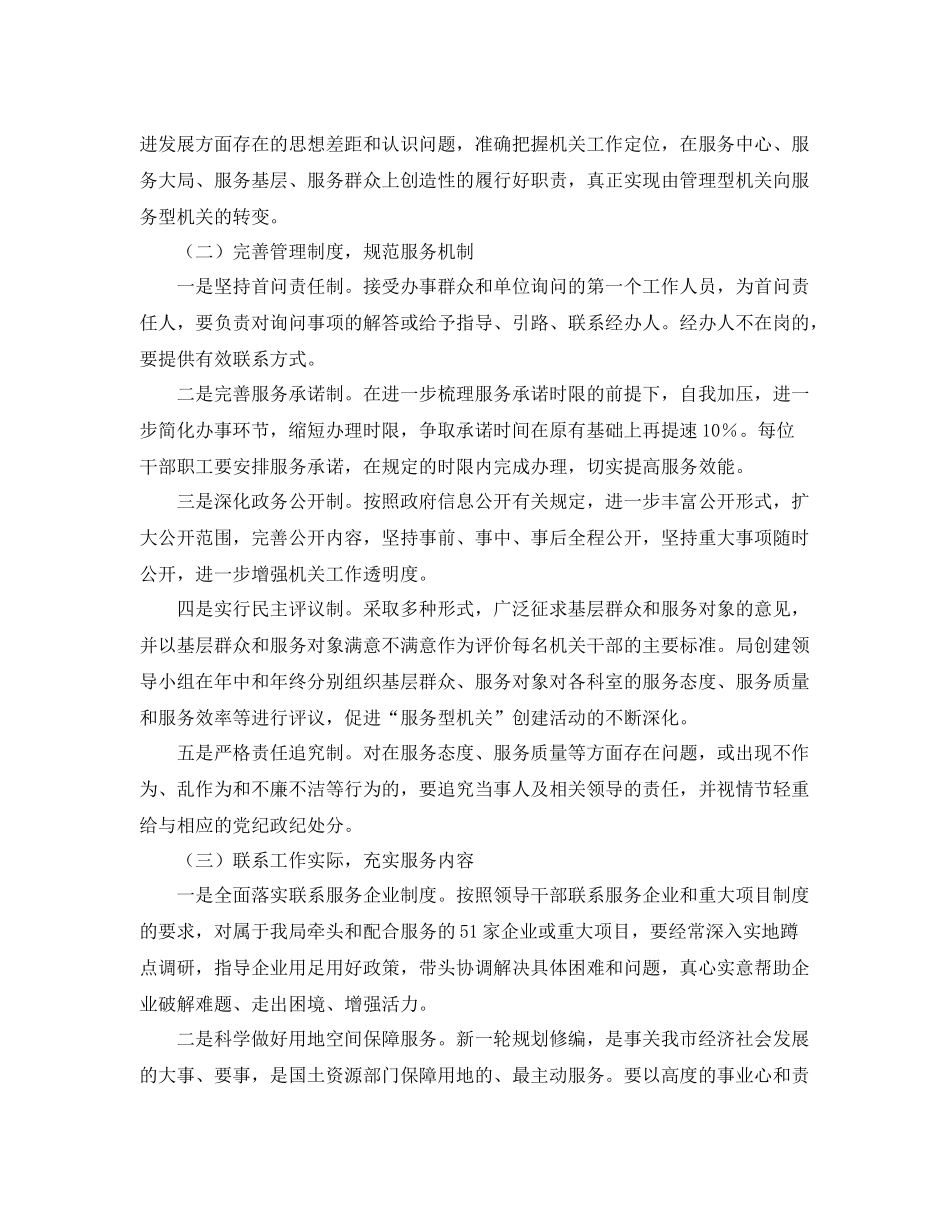 国土局服务型机关建设工作计划范文 _第2页