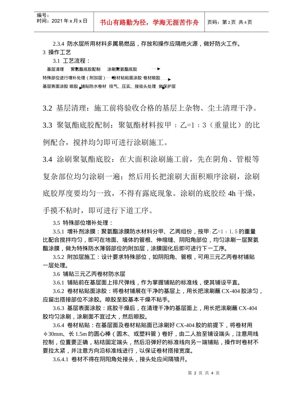 地下高分子合成橡胶卷材防水层施工工艺标准_第2页