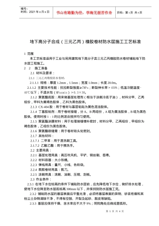 地下高分子合成橡胶卷材防水层施工工艺标准