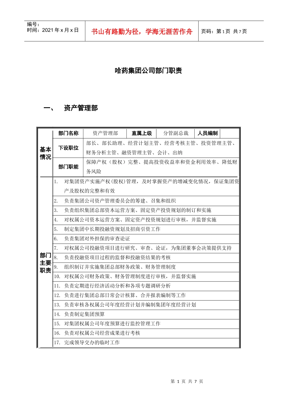 哈药集团部门职责_第1页