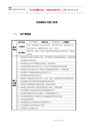 哈药集团部门职责